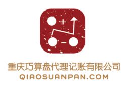 重慶巧算盤(pán)代理記賬有限公司