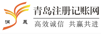 青島潤晟會計管理服務有限公司默認相冊