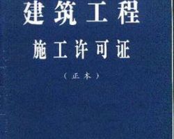 建筑工程施工許可證默認(rèn)相冊