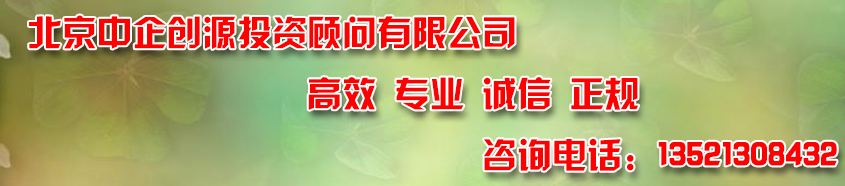 北京中企創(chuàng)源投資顧問有限公司