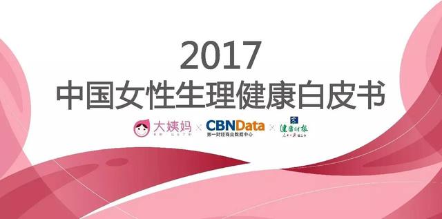 2017年女性生理健康研究報(bào)告