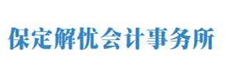 保定解憂經(jīng)濟貿(mào)易咨詢有限公司