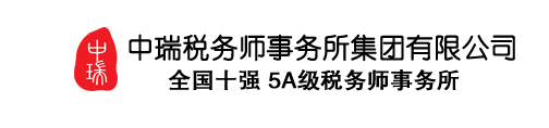 中瑞稅務(wù)師事務(wù)所集團(tuán)有限公司