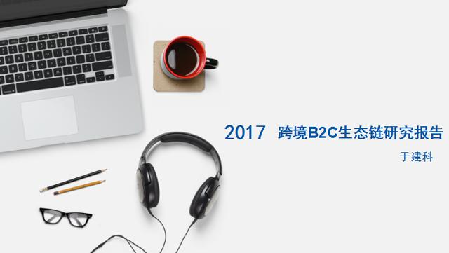 2017年中國(guó)跨境B2C生態(tài)鏈研究報(bào)告（于建科）