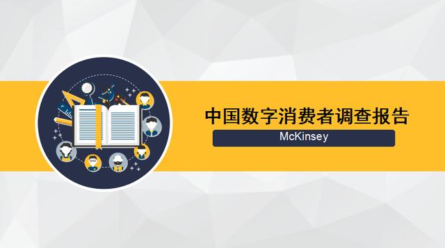 2017年中國(guó)數(shù)字消費(fèi)者調(diào)查報(bào)告（英文）