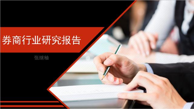 2017年中國(guó)券商行業(yè)研究報(bào)告（張繼袖）