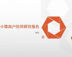 2017年中國(guó)小微商戶信用研究報(bào)告（考拉）