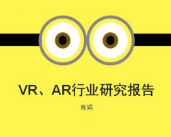 2017年中國(guó)VR、AR 行業(yè)研究報(bào)告（焦娟）