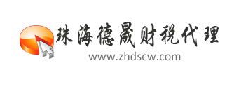 珠海市德晟財(cái)務(wù)咨詢有限責(zé)任公司