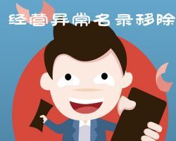 長沙企業(yè)申請移出經(jīng)營異常名錄入口