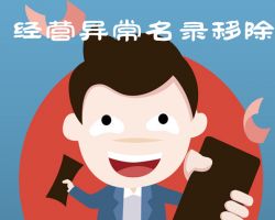 重慶企業(yè)申請(qǐng)移出經(jīng)營(yíng)異常名錄流程入口