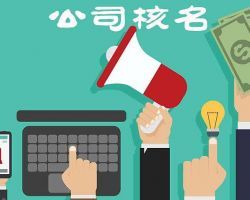 日照企業(yè)名稱預先核準入口