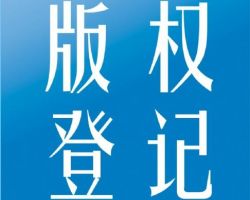 南陽版權(quán)登記入口