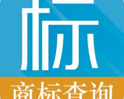 重慶商標注冊查詢系統入口