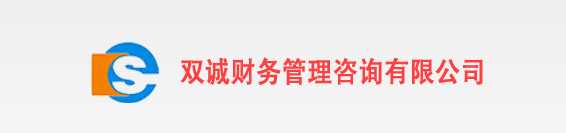 大連雙誠財(cái)務(wù)管理咨詢有限公司