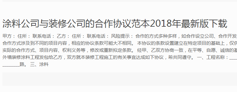 涂料公司與裝修公司的合作協(xié)議范本