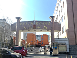 北京市大興區(qū)市場監(jiān)督管理局"