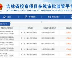 吉林省投資項(xiàng)目在線審批監(jiān)管平臺辦事大廳入口