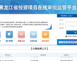 黑龍江省投資項(xiàng)目在線(xiàn)審批監(jiān)管平臺(tái)入口