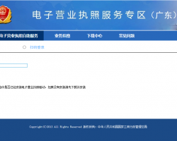 廣東電子營(yíng)業(yè)執(zhí)照查詢系統(tǒng)入口