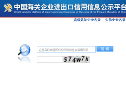 中國海關企業(yè)進出口信用信息公示平臺入口