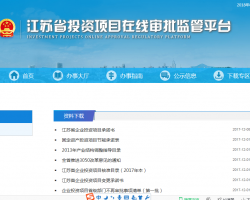 江蘇省投資項(xiàng)目在線審批監(jiān)管平臺(tái)查詢(xún)登記入口