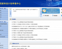 國家科技計(jì)劃申報(bào)中心網(wǎng)上辦事入口