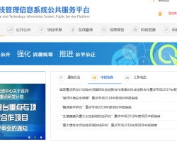 國家科技管理信息系統公共服務平臺入口