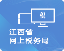 江西省電子稅務(wù)局辦稅入口