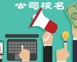 汕尾企業(yè)名稱預先核準系統(tǒng)入口