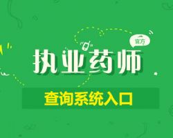 全國(guó)執(zhí)業(yè)藥師信息查詢系統(tǒng)入口