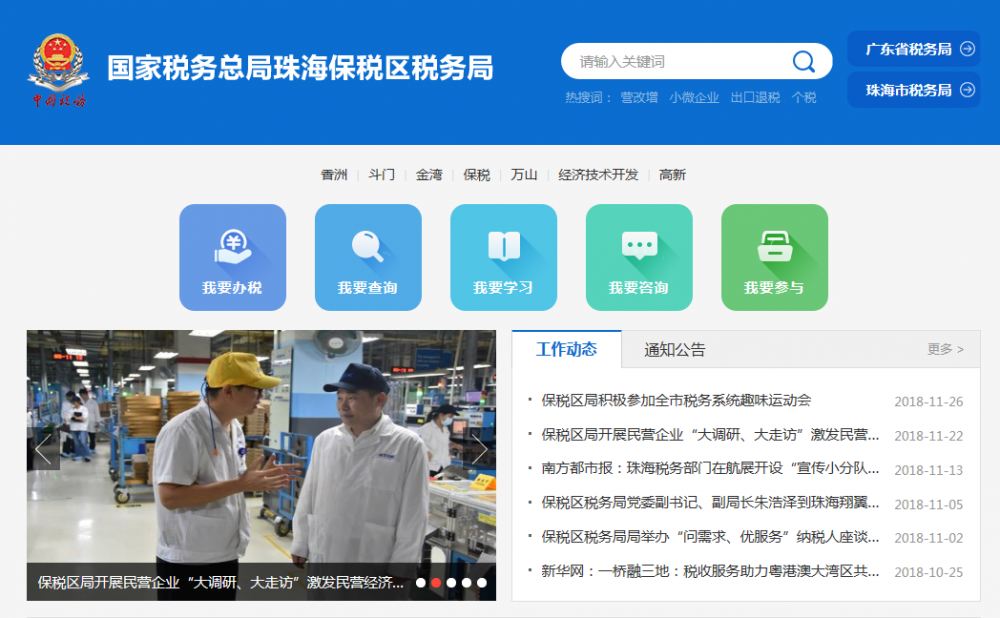 珠海保稅區(qū)稅務(wù)局