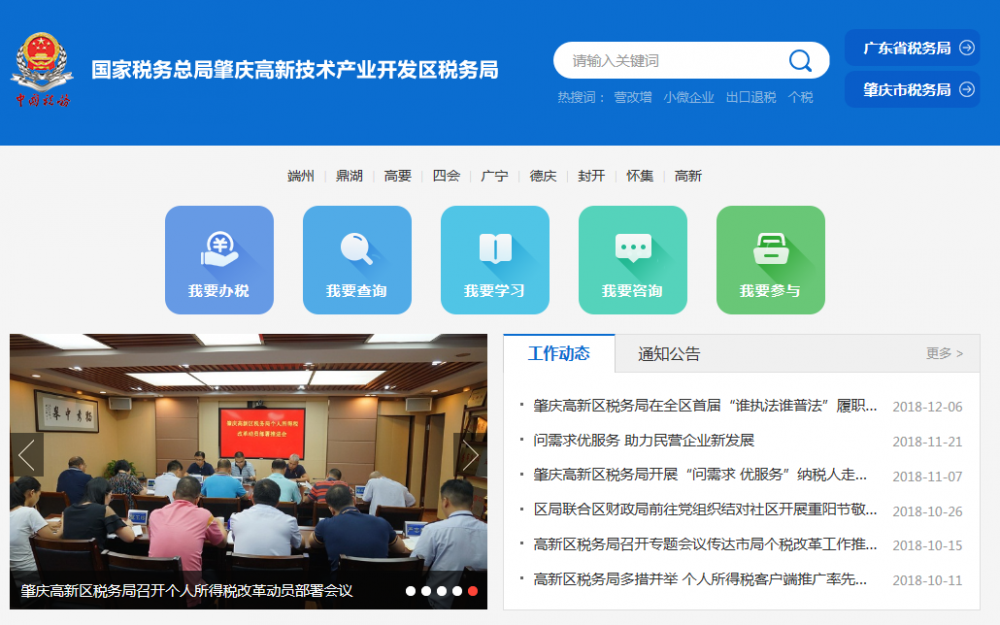 肇慶高新技術(shù)產(chǎn)業(yè)開發(fā)區(qū)稅務(wù)局