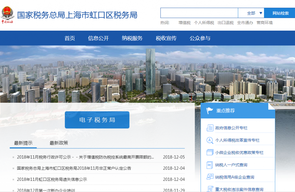 上海市虹口區(qū)稅務(wù)局