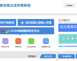 三河市稅務(wù)局"