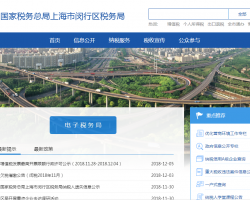 上海市閔行區(qū)稅務局"
