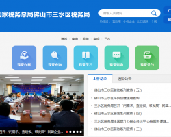 佛山市三水區(qū)稅務(wù)局?"