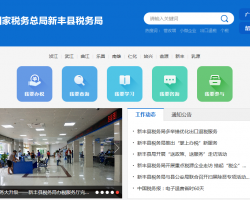 新豐縣稅務(wù)局"