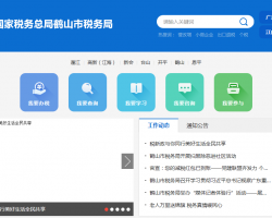 鶴山市稅務局"