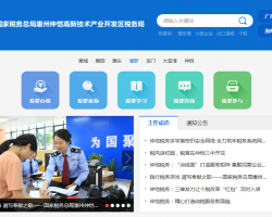惠州仲愷高新技術產業(yè)開發(fā)區(qū)稅務局"
