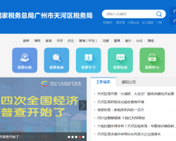廣州市天河區(qū)稅務局?