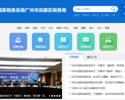 廣州市花都區(qū)稅務(wù)局"