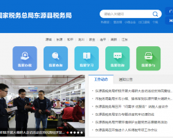 東源縣稅務(wù)局"