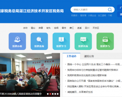 湛江經(jīng)濟技術開發(fā)區(qū)稅務局"