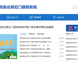 石門縣稅務(wù)局"