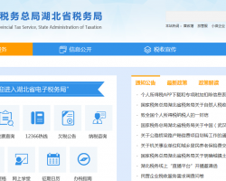 湖北省稅務局"