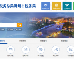 滁州市瑯琊區(qū)稅務(wù)局