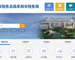 阜陽(yáng)市稅務(wù)局