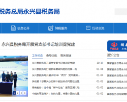 永興縣稅務(wù)局