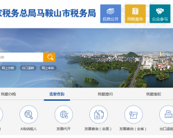 馬鞍山經(jīng)濟(jì)技術(shù)開發(fā)區(qū)稅務(wù)局